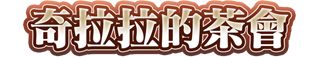 愛與友情的群像劇 RPG《波波羅克洛伊斯物語 娜露西亞之淚與妖精之笛》中文版上架