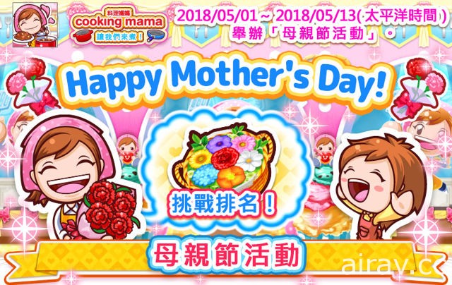 《料理媽媽 COOKING MAMA 讓我們來煮！》展開母親節特別活動