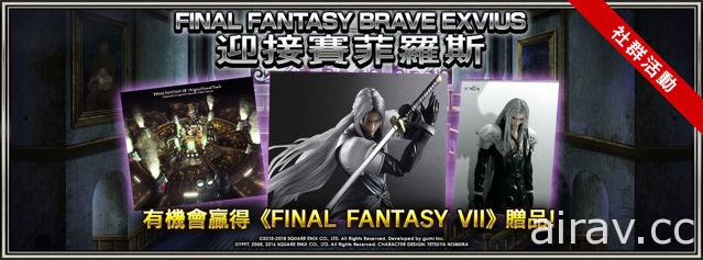 《FINAL FANTASY BRAVE EXVIUS》國際版 片翼天使「賽菲羅斯」正式降臨