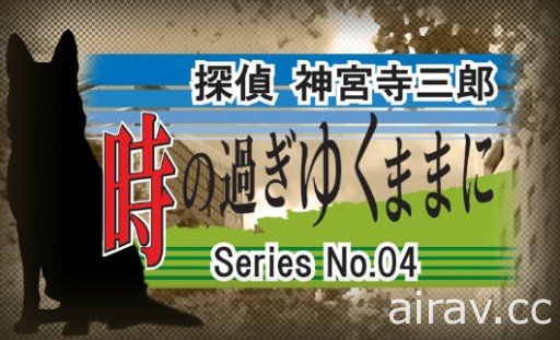 文字冒险游戏系列最新作《侦探 神宫寺三郎 棱镜之眼》8 月 9 日发售 收录重制版过去作品