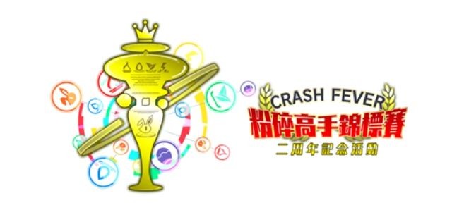 《Crash Fever》台港澳版 2 周年紀念活動將於 19 日同步舉行直播