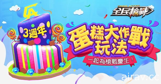 《全民槍戰》公佈三週年系列慶典活動 釋出限時玩法「蛋糕大作戰」情報