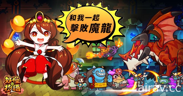 全新放置型手機遊戲《妖怪物語》於雙平台推出 引領妖怪守護世界秩序