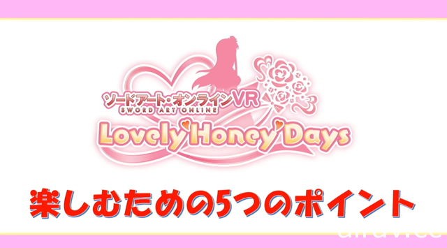 《刀劍神域 VR Lovely Honey Days》開放事前登錄 與亞絲娜展開臉紅心跳的甜蜜互動