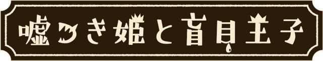 《說謊公主與盲眼王子》公布全新遊戲截圖 介紹本作劇情、登場人物以及遊戲系統