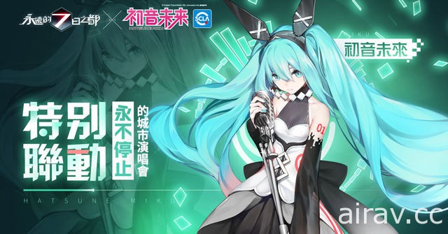 《永遠的 7 日之都》x《初音未來》特別聯動即將啟動 獨家曝光初音未來戰鬥影片