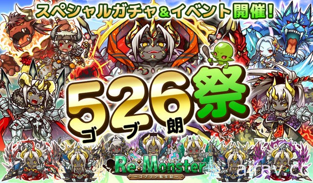 《Re:Monster～哥布林转生记～》526 祭典与“战鬼集合！大武斗祭预赛”开跑