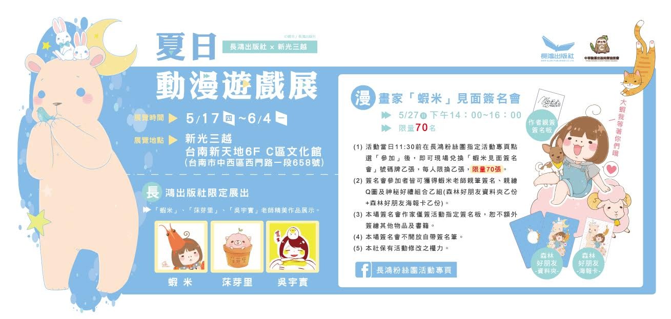 新光三越夏日动漫游戏展 漫画家虾米见面签名会参加办法公开