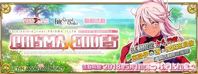 《Fate/Grand Order》举办“魔法少女纪行～Prisma．Codes～”联动活动