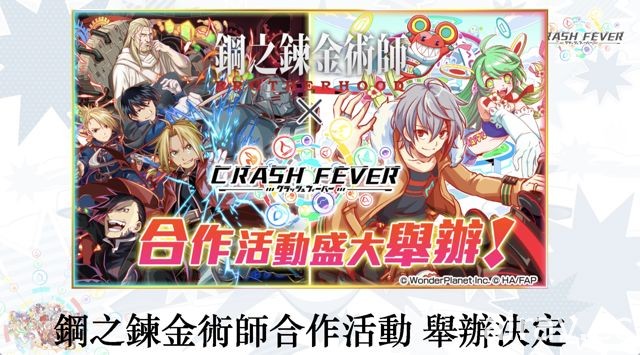 《Crash Fever》台港澳 2 週年搶先公布新角色 確定引進《鋼之鍊金術師》合作