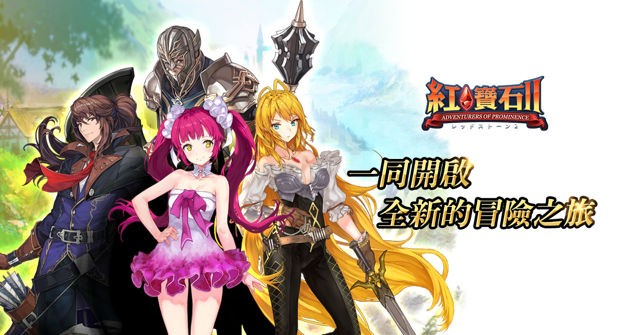 線上遊戲改編手機續作《紅寶石 2》於雙平台展開公測 踏上冒險的旅途