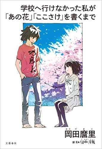 描述過去心路歷程 岡田麿里自傳宣布改編真人電視劇 將由前田敦子擔綱演出