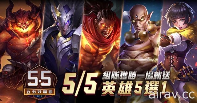 《Garena 傳說對決》五五好團節開跑 完成指定任務有機會獲得永久英雄