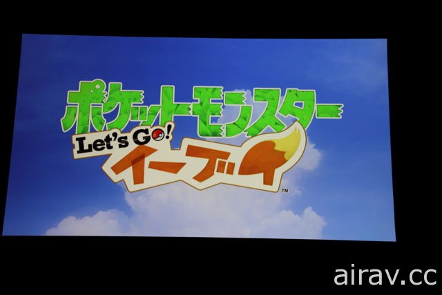 《精靈寶可夢》發表會報導 《Let&#039;s Go！皮卡丘／伊布》《探險尋寶》新作震撼登場