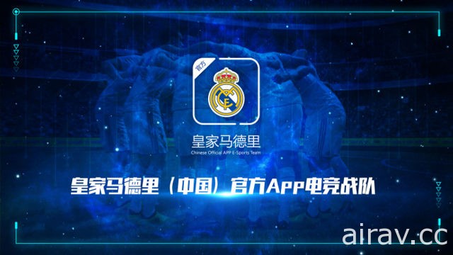 西班牙足球豪门皇家马德里进军电竞领域 在中国成立《FIFA Online 4》电竞战队