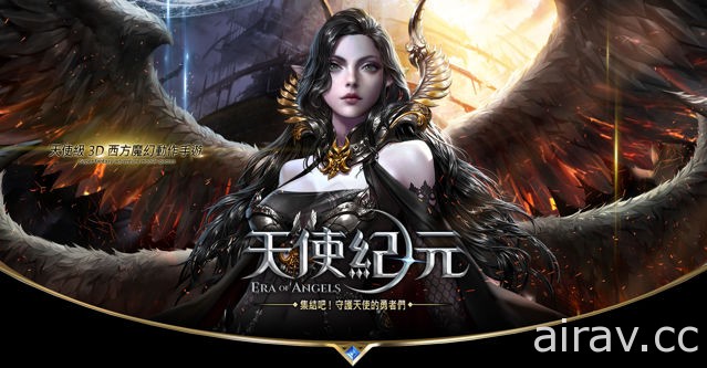 3D 魔幻 MMOPRG 手機遊戲《天使紀元》世界觀及三大職業搶先曝光 主打「天使系統」