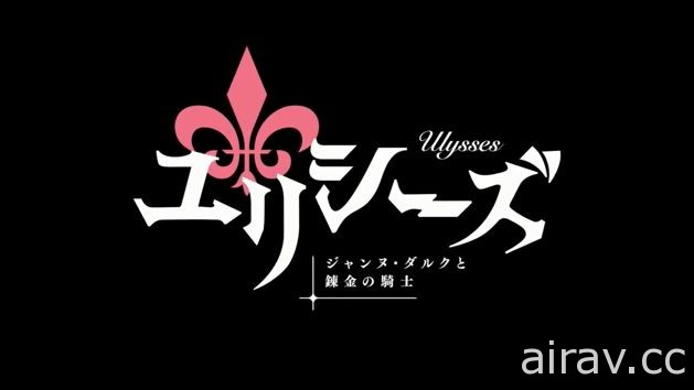 動畫《尤利西斯 貞德與鍊金騎士》預定 10 月開始播映 前導宣傳影片公開