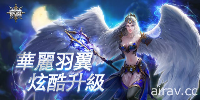 3D 魔幻 MMORPG 手機遊戲《奇蹟 MU：最強者》公布「翅膀系統」介紹