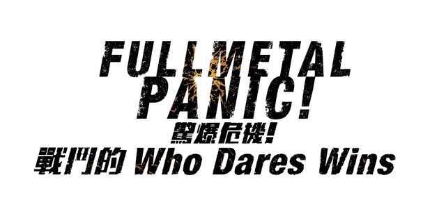 加贈首批特典《驚爆危機！戰鬥的 Who Dares Wins》繁中版公開最新遊戲情報