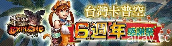 《魔物猎人 EXPLORE》庆祝台湾卡普空六周年 首波“双头袭来”同步登场