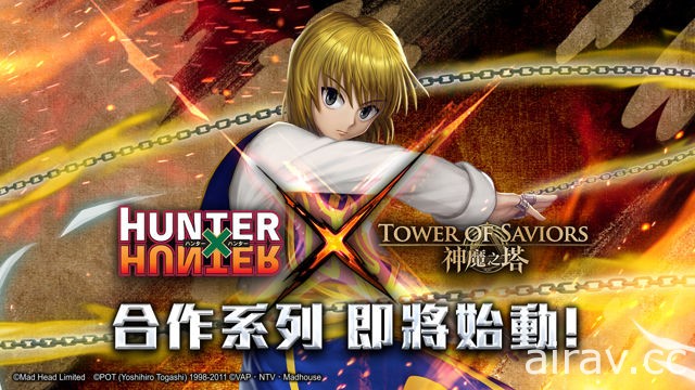 《神魔之塔》x《HUNTER x HUNTER》合作即將展開 「水見式」專屬抽卡匣曝光