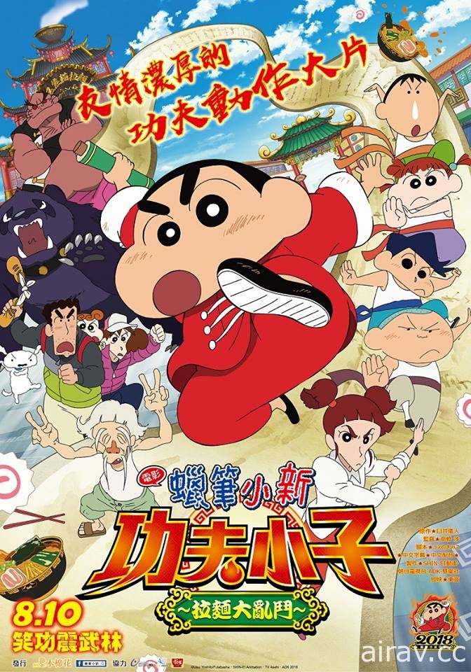 《蜡笔小新：功夫小子〜拉面大乱斗〜》8 月 10 日在台上映