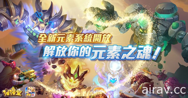 《Garena 弹弹堂》推出全新“元素试炼”系统 新增宠物“元素转化率”等新系统