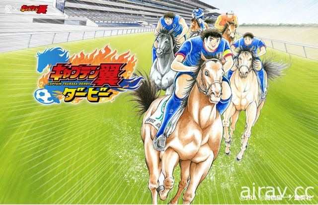 《足球小將翼》與日本中央競馬會合作 大空翼騎乘賽馬奔馳於草地