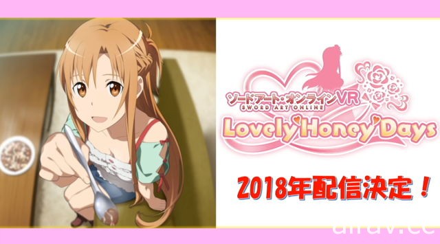 《刀劍神域 VR Lovely Honey Days》開放事前登錄 與亞絲娜展開臉紅心跳的甜蜜互動