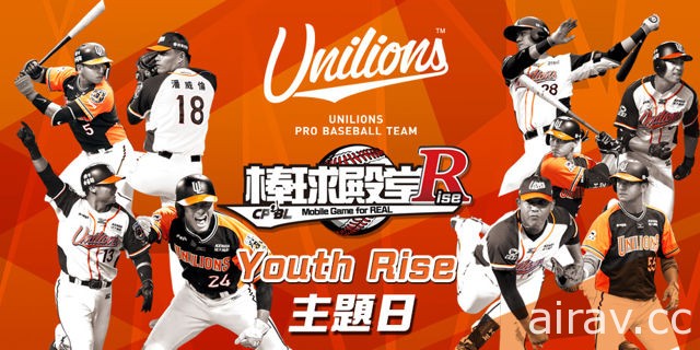 《棒球殿堂》统一 7-ELEVEn 狮“Youth Rise”主题日圆满落幕 将推出 2018 首波 TOP 球员卡