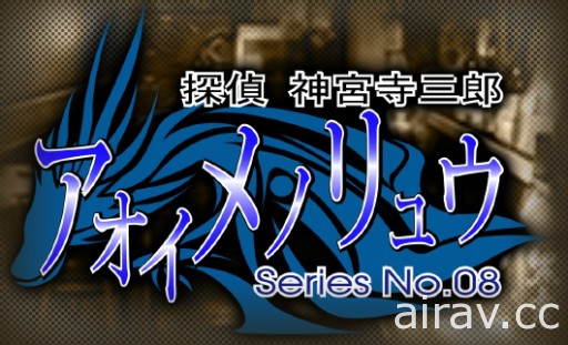 文字冒险游戏系列最新作《侦探 神宫寺三郎 棱镜之眼》8 月 9 日发售 收录重制版过去作品