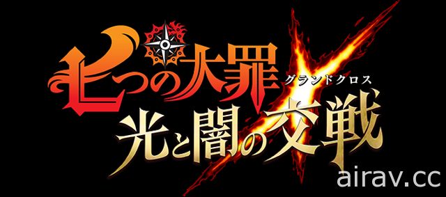 手機遊戲新作《七大罪～光與暗之交戰～》宣傳影片曝光 與梅里奧達斯等人並肩作戰