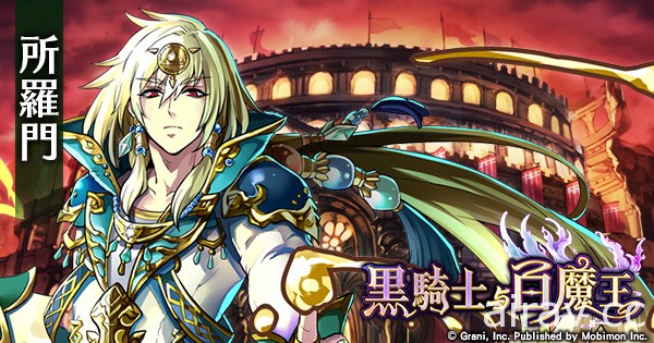 《黑騎士與白魔王》將推出 S 級公會戰  SSR 限定角色「木花咲耶姬」、「所羅門」登場