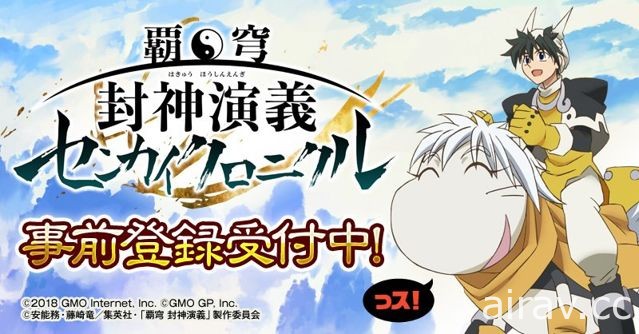 同名動漫改編 RPG 手機新作《霸穹 封神演義 ～仙界編年史～》曝光 同步啟動事前登錄