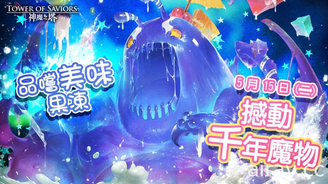 《神魔之塔》全新黑金角色「燃火末日．龐貝」登場「極藍震動．果凍」討伐戰揭幕