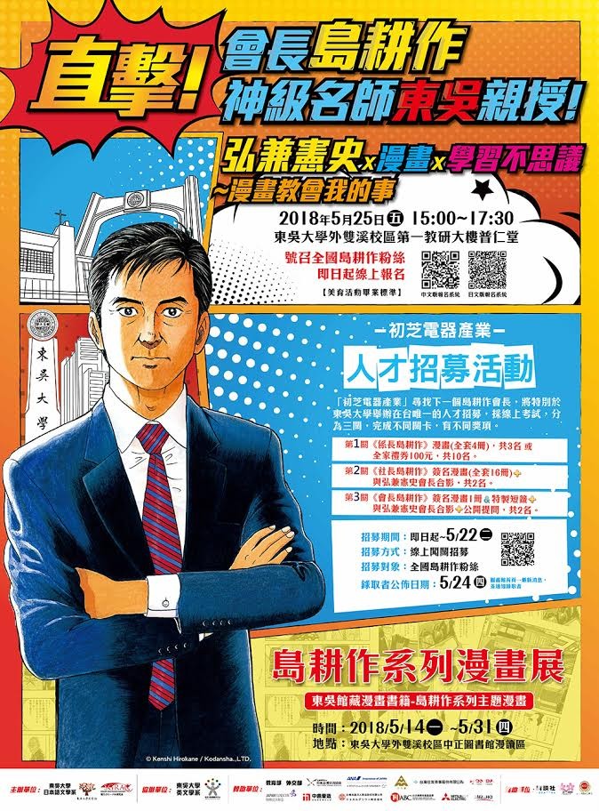 《島耕作》系列漫畫家 弘兼憲史講座 5 月 25 日將於東吳開講