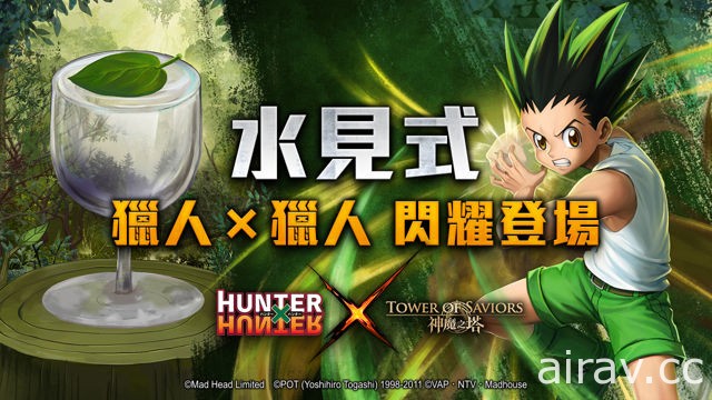 《神魔之塔》x《HUNTER x HUNTER》合作即將展開 「水見式」專屬抽卡匣曝光