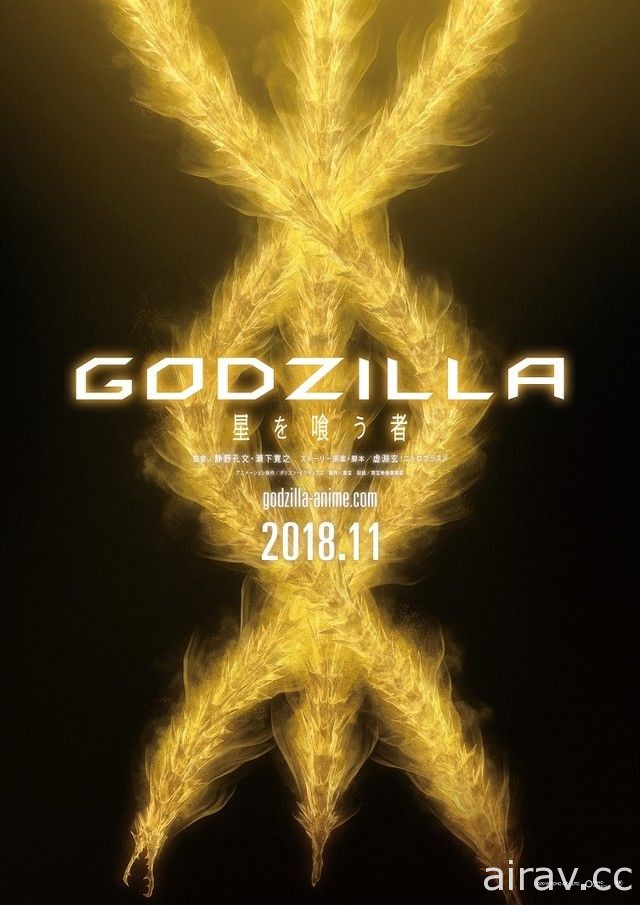 劇場版動畫《GODZILLA》釋出最終章標題 預定 11 月於日本上映