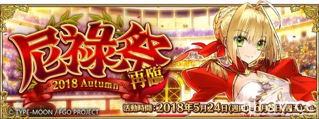 《Fate/Grand Order》榮耀競技「尼祿祭再臨」限時回歸 追加超高難度挑戰「展演任務」