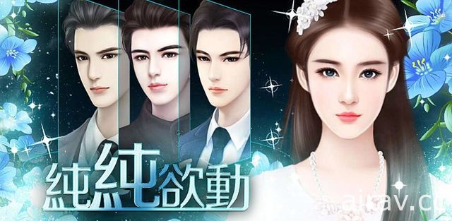 現代明星養成戀愛手機遊戲《純純欲動》Android 版上市 化身平凡女主角踏上明星之路