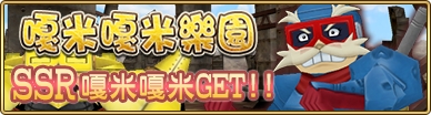 《波波羅克洛伊斯物語》新活動「嘎米嘎米樂園」開跑 可獲得 SSR 嘎米嘎米魔王