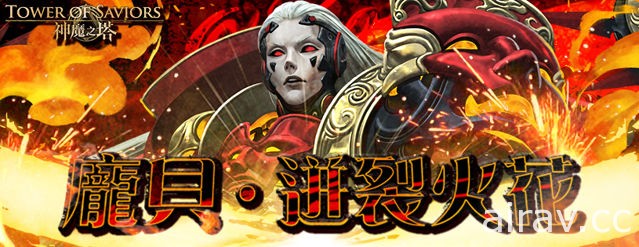 《神魔之塔》全新黑金角色「燃火末日．龐貝」登場「極藍震動．果凍」討伐戰揭幕