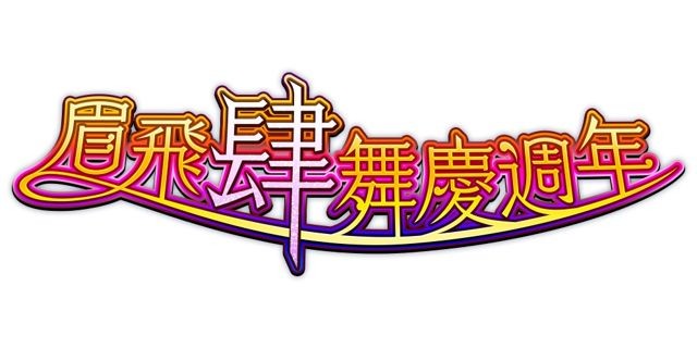 《怪物彈珠》歡慶四週年 繁中版限定「東遊記」轉蛋活動登場 線上線下活動同步開跑