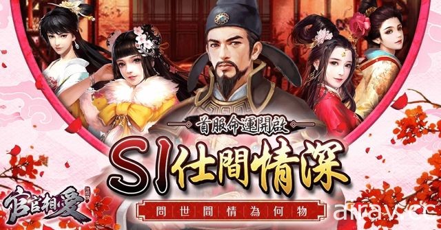 模擬經營養成手機遊戲《官官相愛》Android 版本搶先上架 5 月 15 日正式開放遊玩