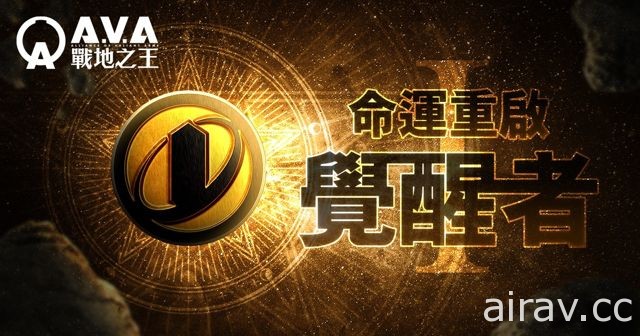 《A.V.A 戰地之王》「狙擊殲滅模式」於快配模式登場 挑戰你的瞄準技巧