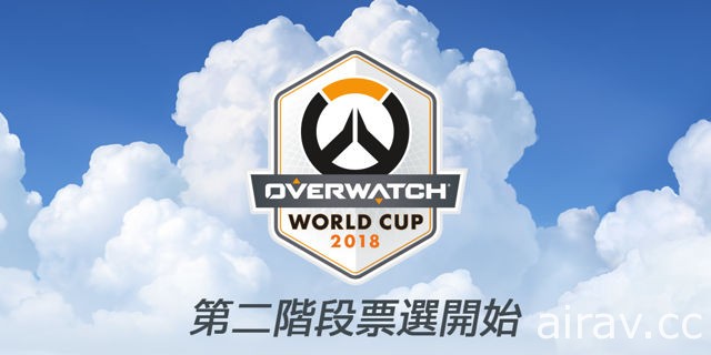 《鬥陣特攻》世界盃評選委員會展開第二階段投票