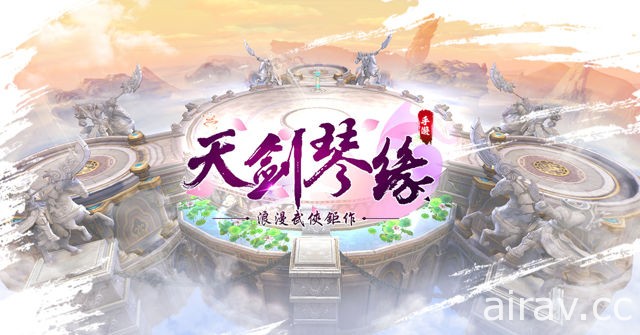 武俠手機遊戲《天劍琴緣》即日開放事前登錄活動 釋出遊戲介紹