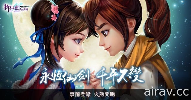 《新仙劍奇俠傳 H5》預定 6 月 5 日在台港澳上線　繼承《仙劍奇俠傳》一代世界觀與劇情