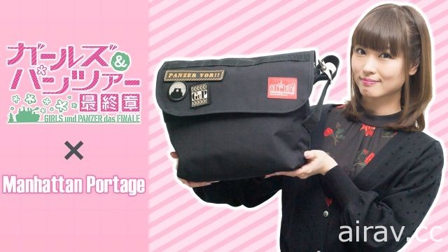 《少女与战车 最终章》宣布与 Manhattan Portage 合作 推出联名邮差包