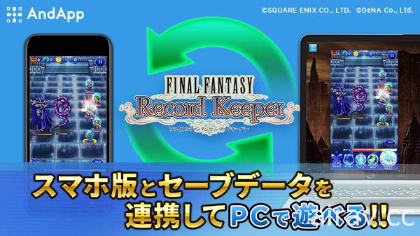 於歷代《FF》作品世界穿梭冒險手機遊戲《FINAL FANTASY Record Keeper》推出 PC 版